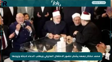 محمد مختار جمعة يشكر حضور الاحتفال العائلي ويطلب الدعاء لابنته وزوجها